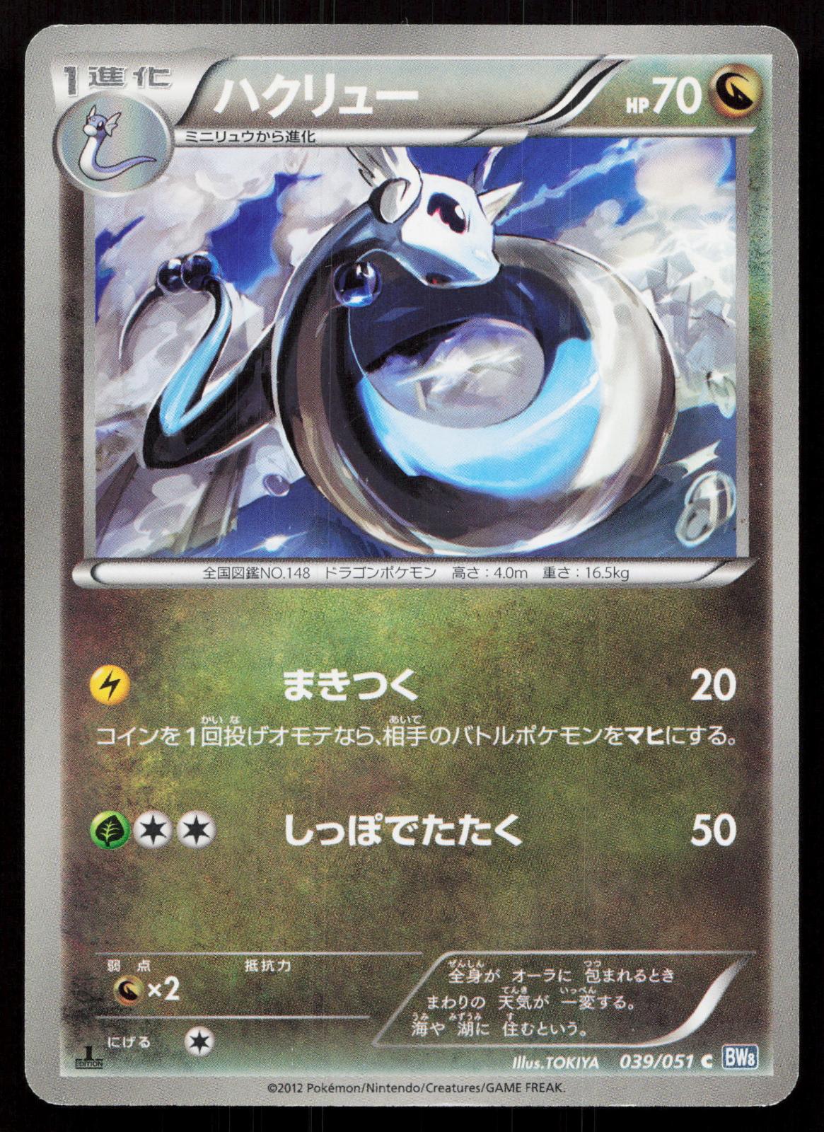 Dragonair 039/051 Thunder Knuckle Japanese - Mastercoins