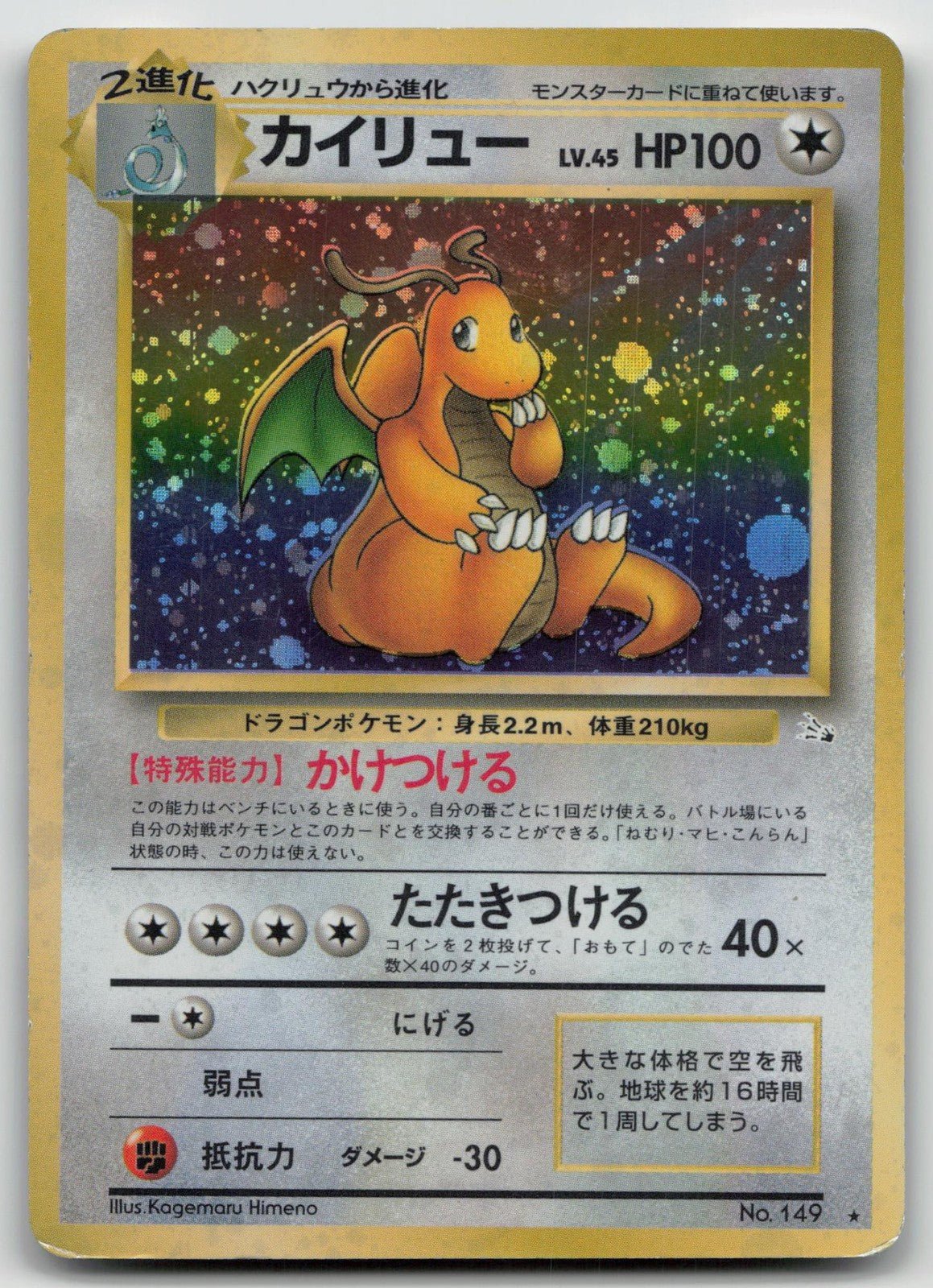 Dragonite No. 149 Fossil Pokemon Japanese HP - Mastercoins