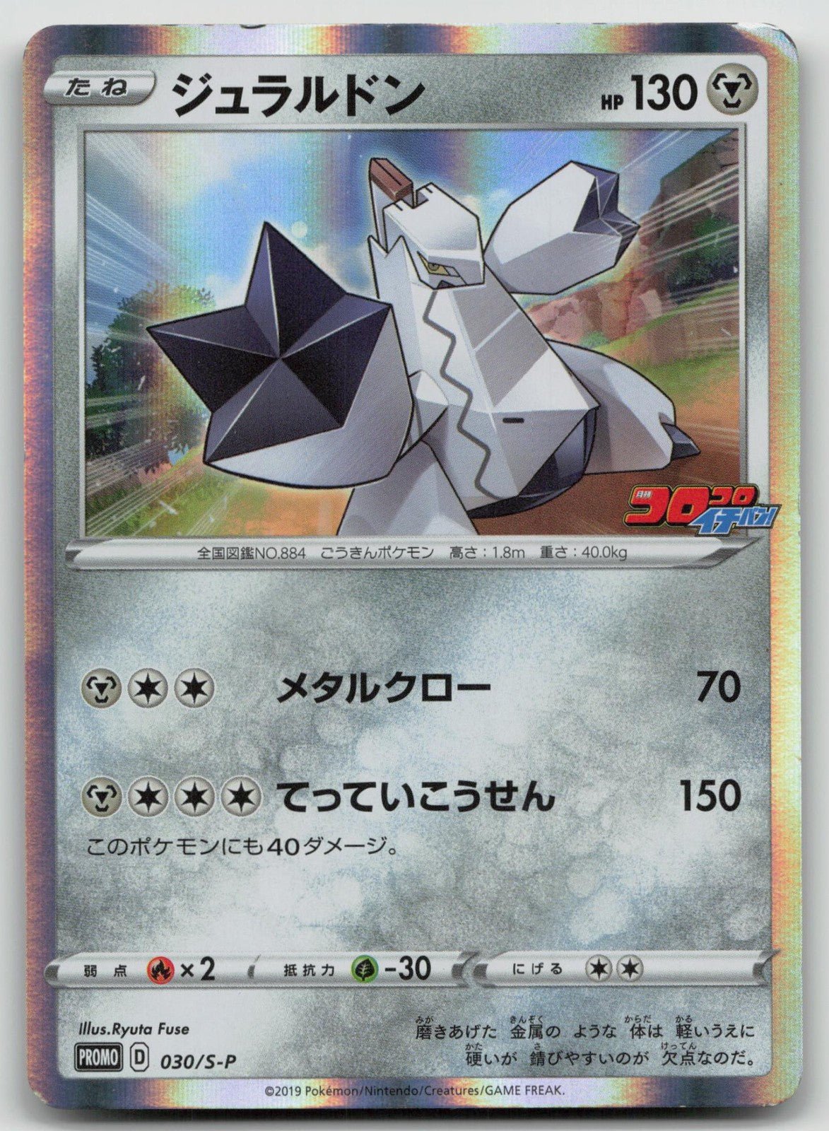 Duraludon 030/S - P Sword & Shield Promos Pokemon Japanese HP - Mastercoins