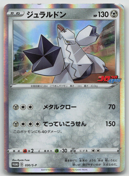 Duraludon 030/S - P Sword & Shield Promos Pokemon Japanese HP - Mastercoins