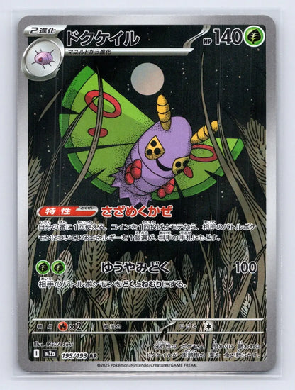 Dustox 195/193 MEGA Dream ex Pokemon Japanese NM - Mastercoins