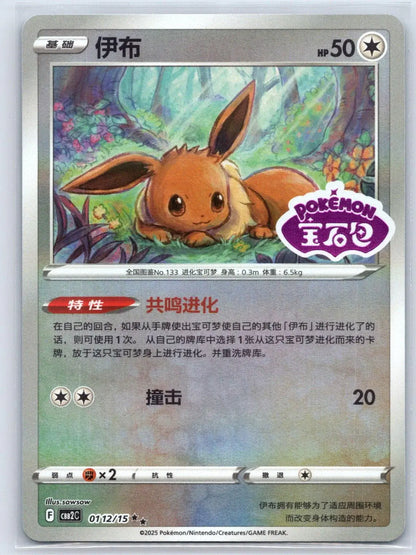 Eevee 01 12 Gem Pack Vol 2 Pokemon NM - Mastercoins