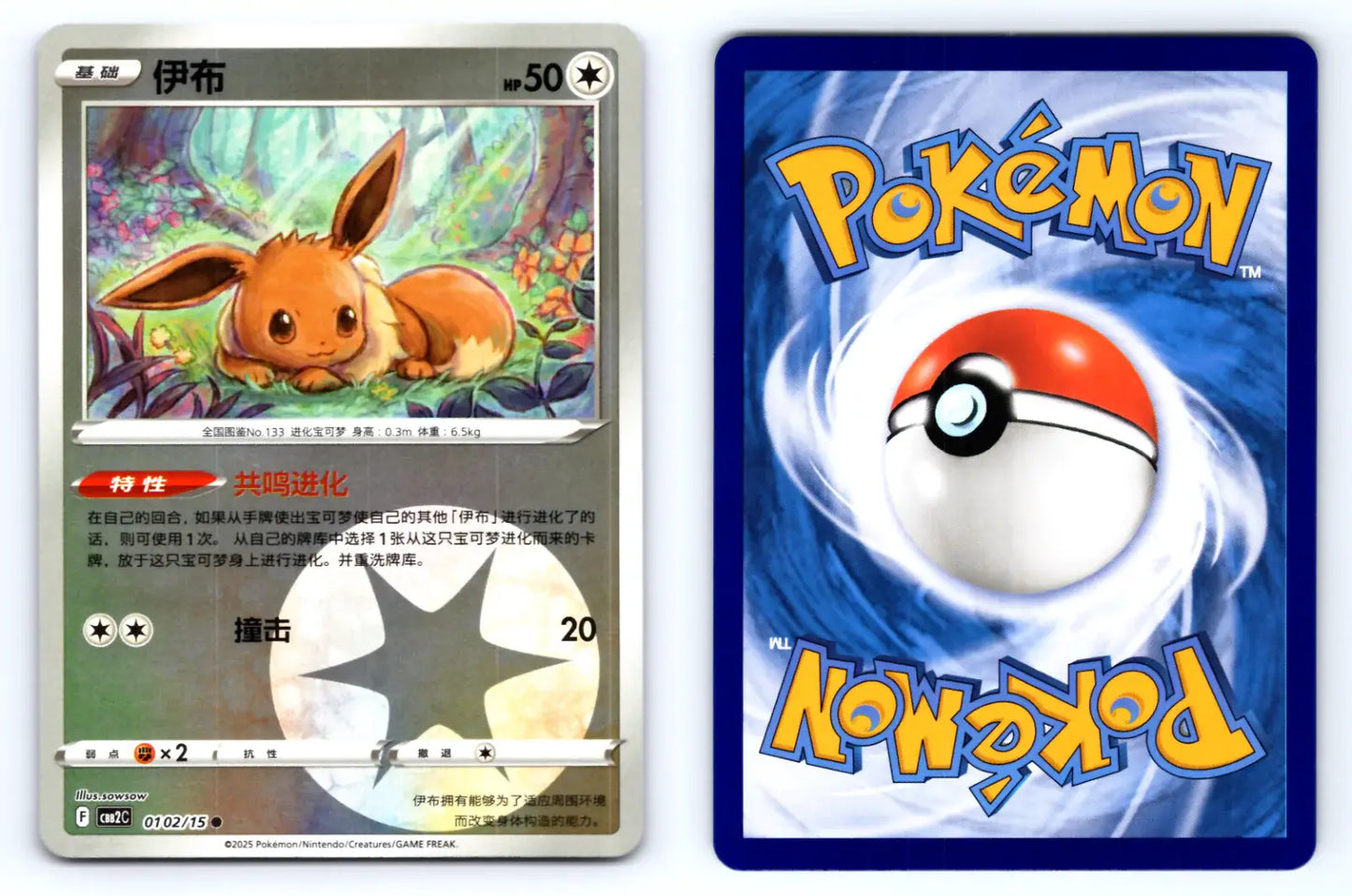 Eevee 0102/15 Reverse Holo CBB2C Chinese Gem Vol.2 - Mastercoins