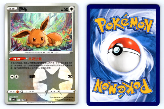Eevee 0102/15 Reverse Holo CBB2C Chinese Gem Vol.2 - Mastercoins