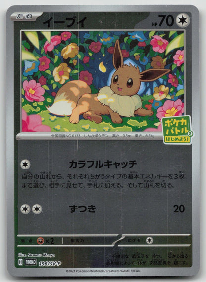 Eevee 196/SV - P Card Battle Pokemon Japanese HP - Mastercoins