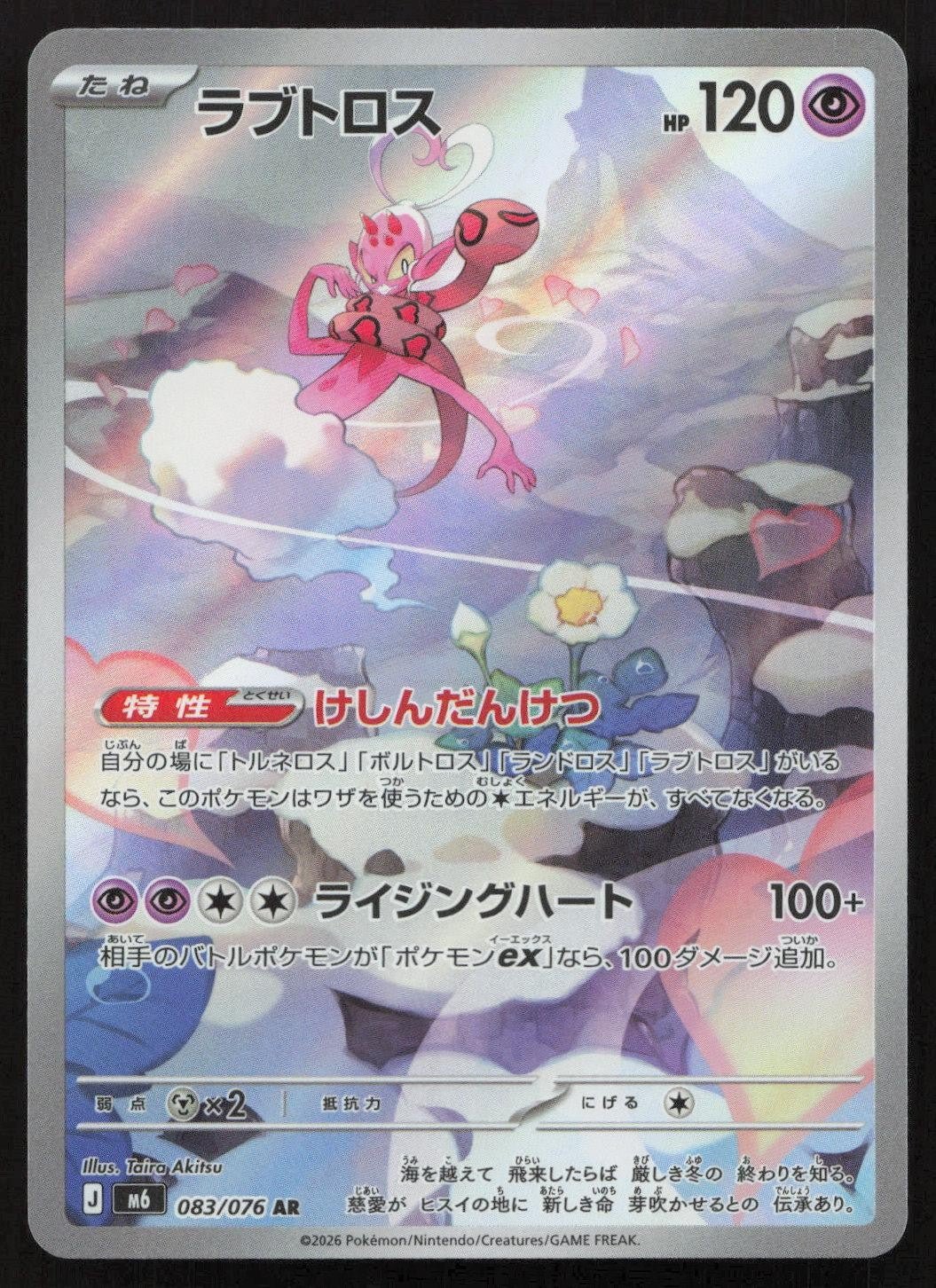 Enamorus 083/076 M6: Storm Emeralda Art Rare Japanese NM - Mastercoins