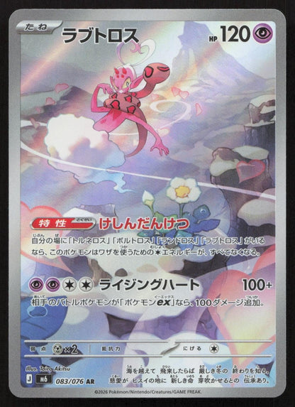 Enamorus 083/076 M6: Storm Emeralda Art Rare Japanese NM - Mastercoins