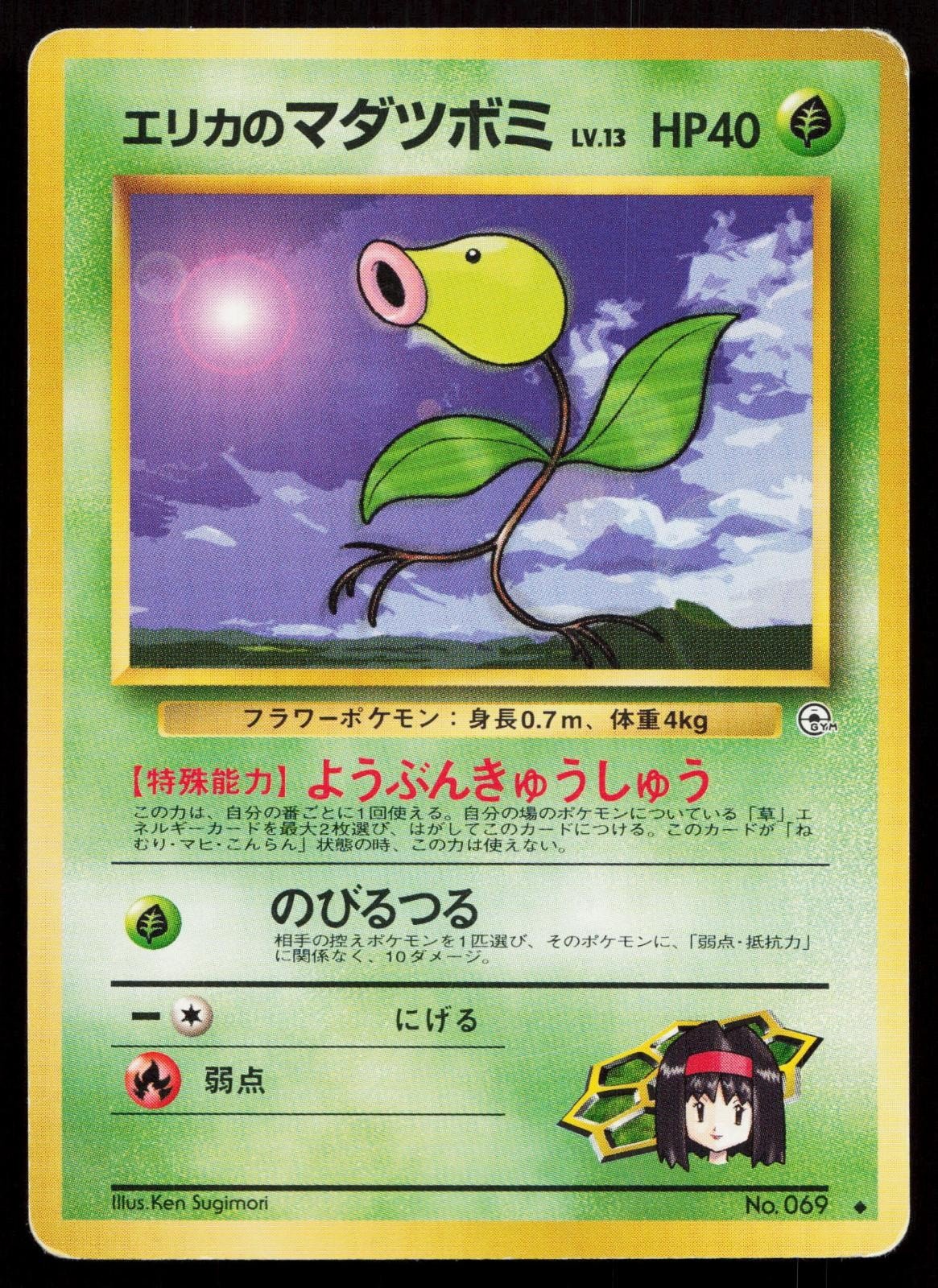 Erika's Bellsprout No. 069 Gym Heroes Japanese MP - Mastercoins