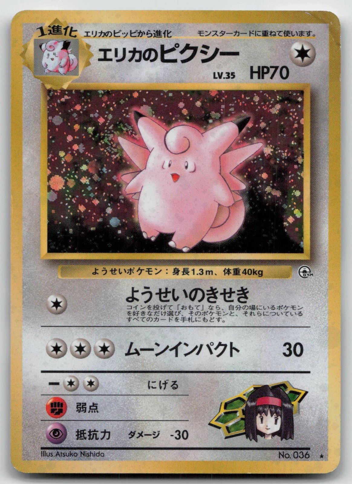 【旧裏】エリカのピクシー No.036 ホロ 渦巻きホロ有 Gym拡張第1弾 エリカのピクシー No.036 ジム拡張第1弾 ポケモン 日本語 HP - Mastercoins