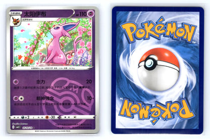 Espeon 0510/14 Masterball Rev Holo CBB2C S - Chinese Gem Pack Vol 2 - Mastercoins