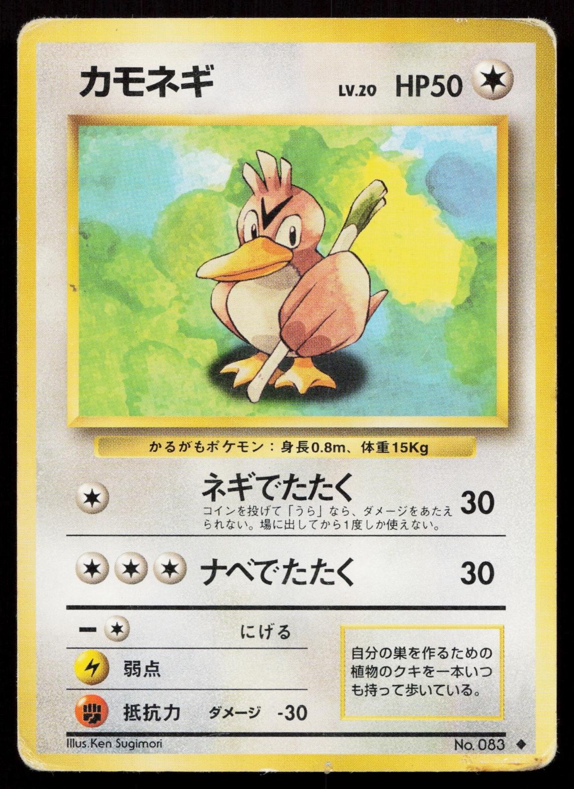Farfetch'd No. 083 Base Set Japanese HP - Mastercoins