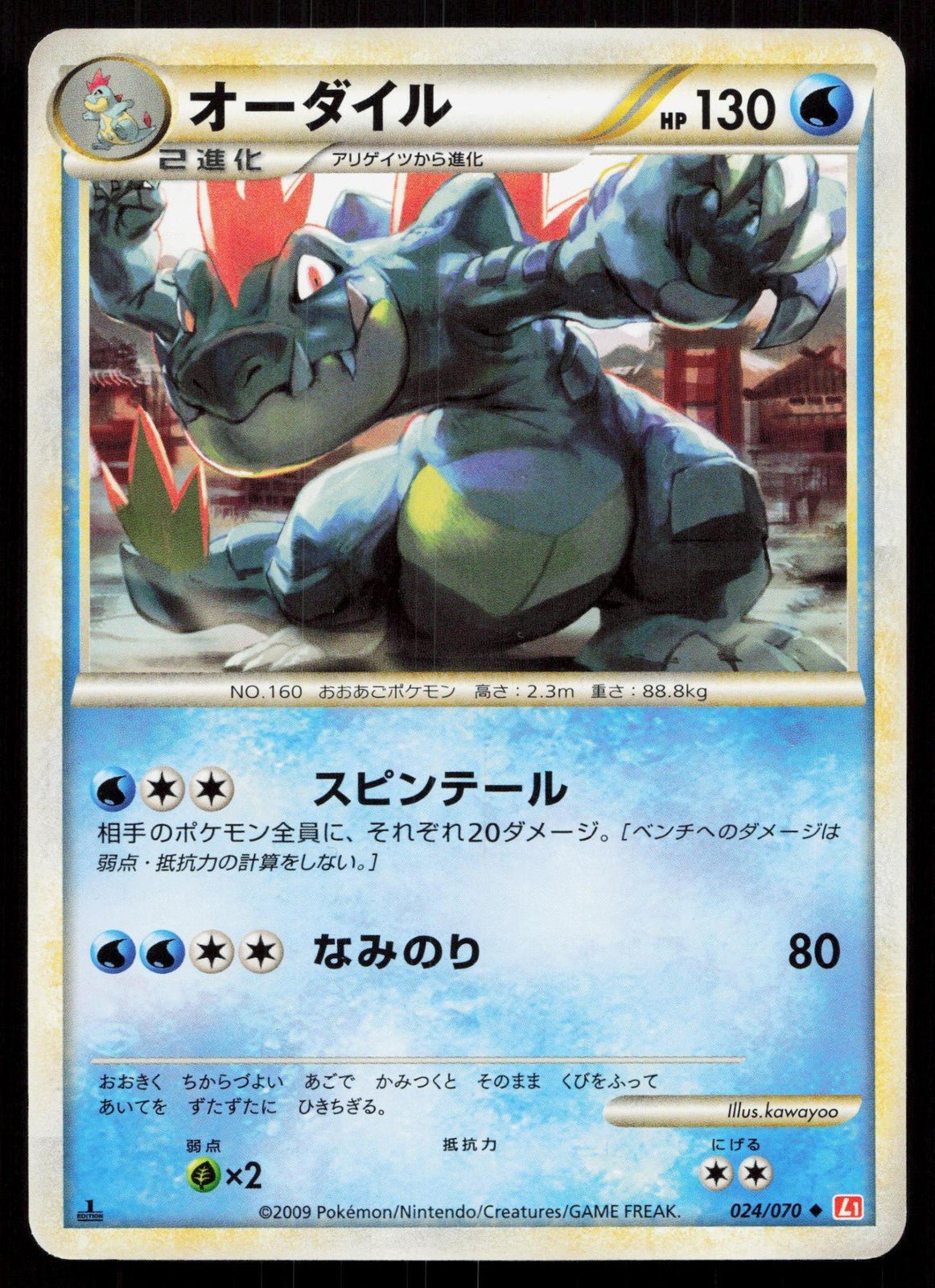 オーダイル 024/070 ハートゴールドコレクション ポケモン 日本語 NM