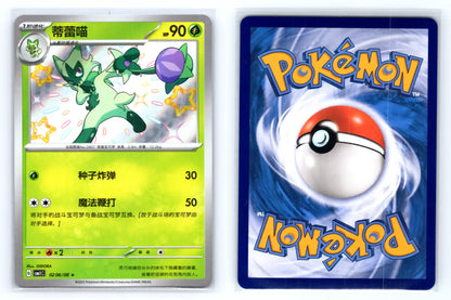 Floragato 0206/08 Shiny - Gem Pack Volume 1 - CBB1C - Mastercoins