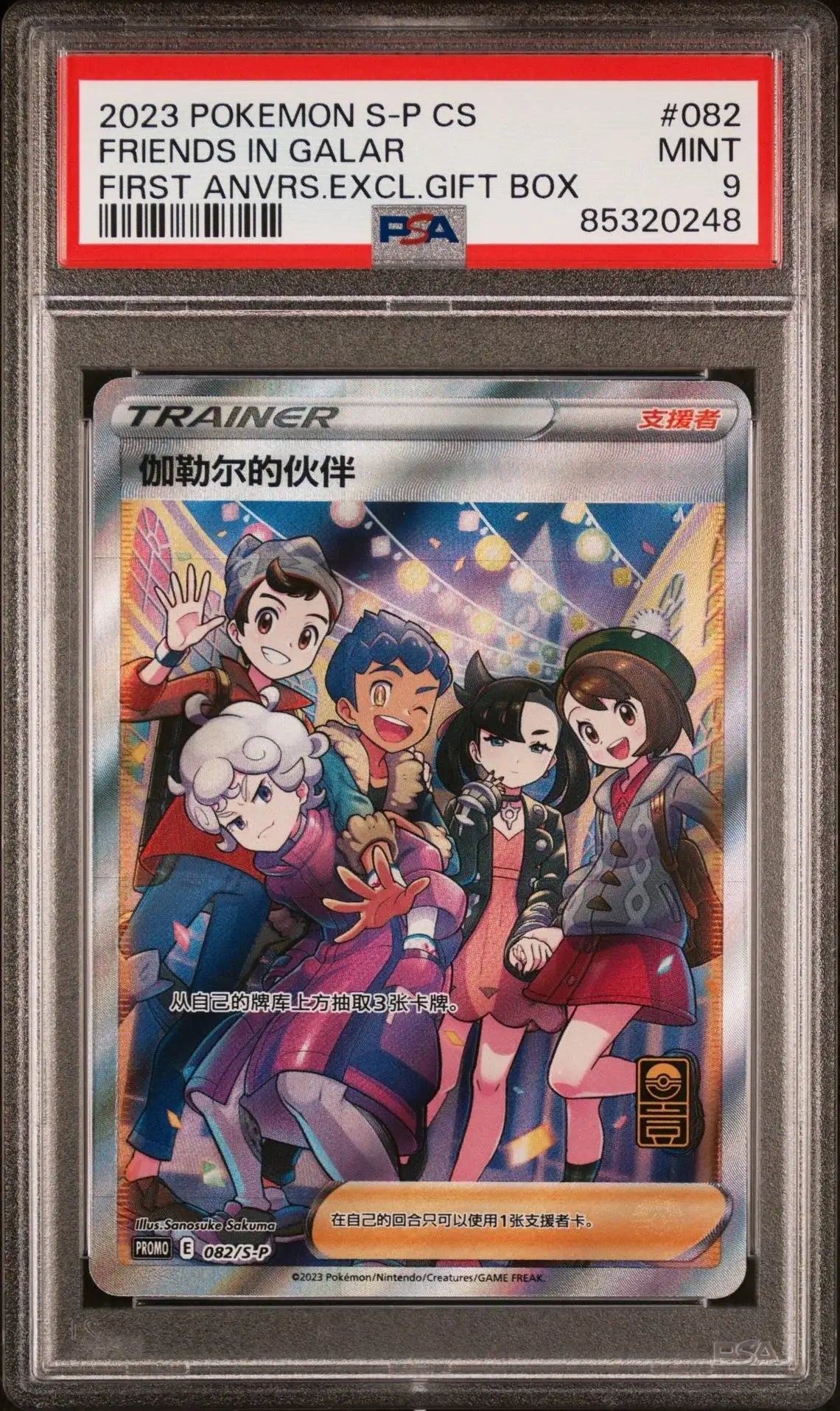 Friends In Galar 082/S - P 1st Anniversary Chinese Pokemon PSA 9 - Mastercoins