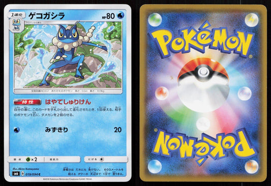 Frogadier 019/094 Forbidden Light Japanese - Mastercoins