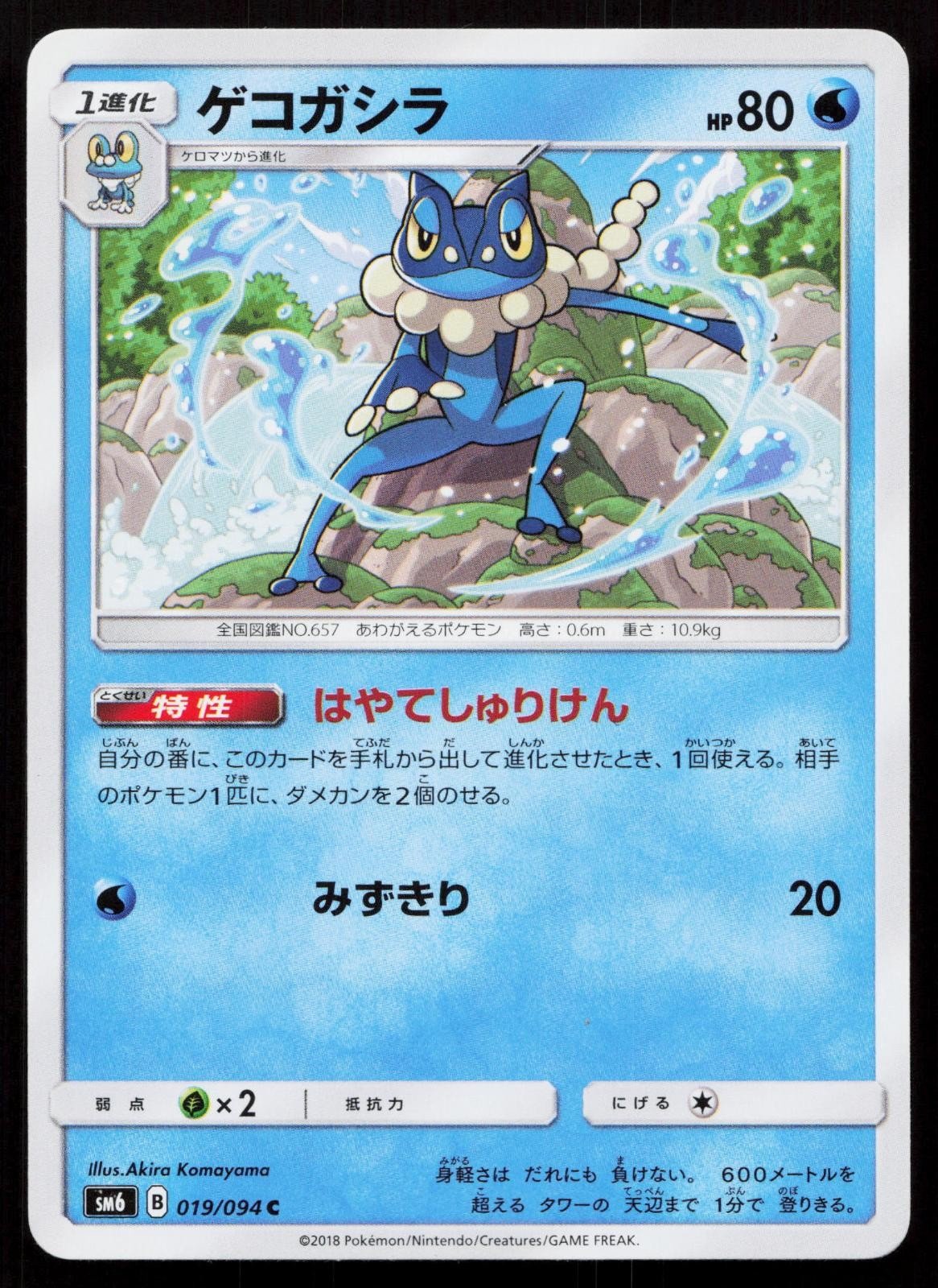 Frogadier 019/094 Forbidden Light Japanese - Mastercoins