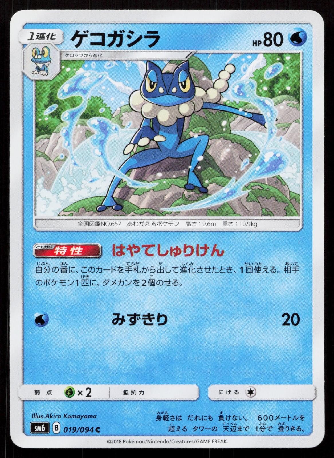 Frogadier 019/094 Forbidden Light Japanese - Mastercoins