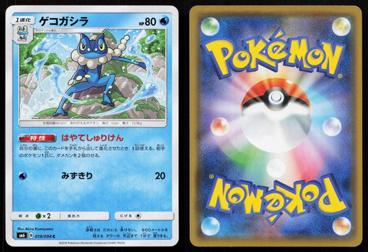 Frogadier 019/094 Forbidden Light Japanese - Mastercoins