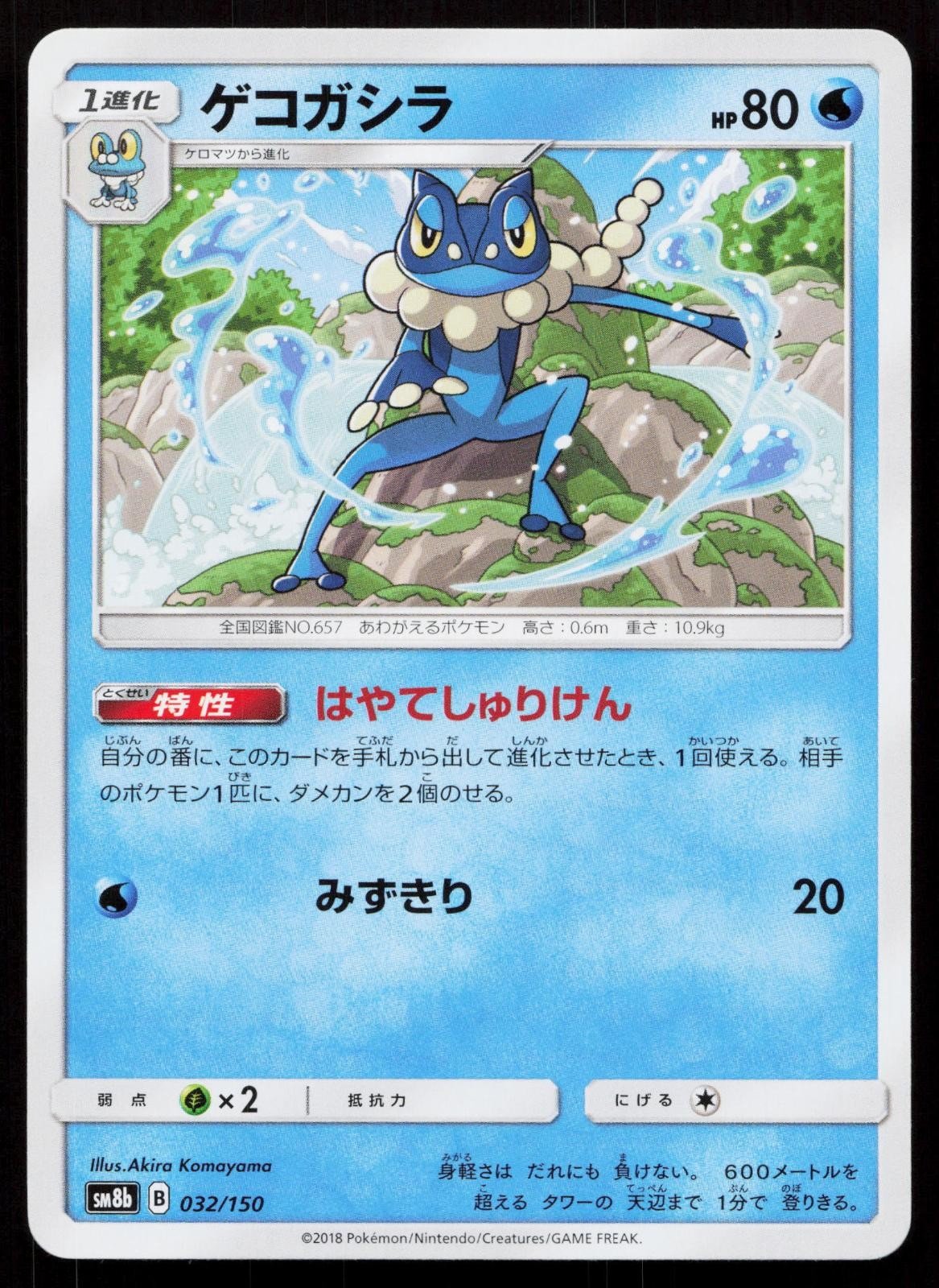 Frogadier 032/150 GX Ultra Shiny Japanese - Mastercoins