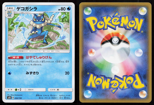 Frogadier 032/150 GX Ultra Shiny Japanese - Mastercoins