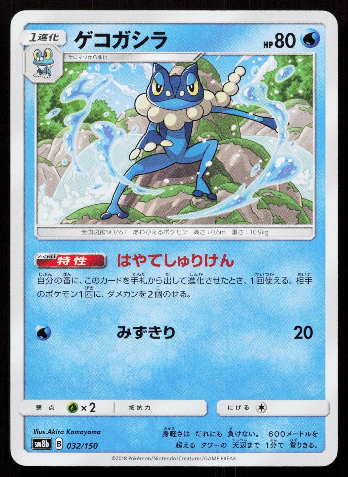 Frogadier 032/150 GX Ultra Shiny Japanese - Mastercoins