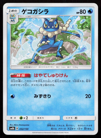 Frogadier 032/150 GX Ultra Shiny Japanese - Mastercoins