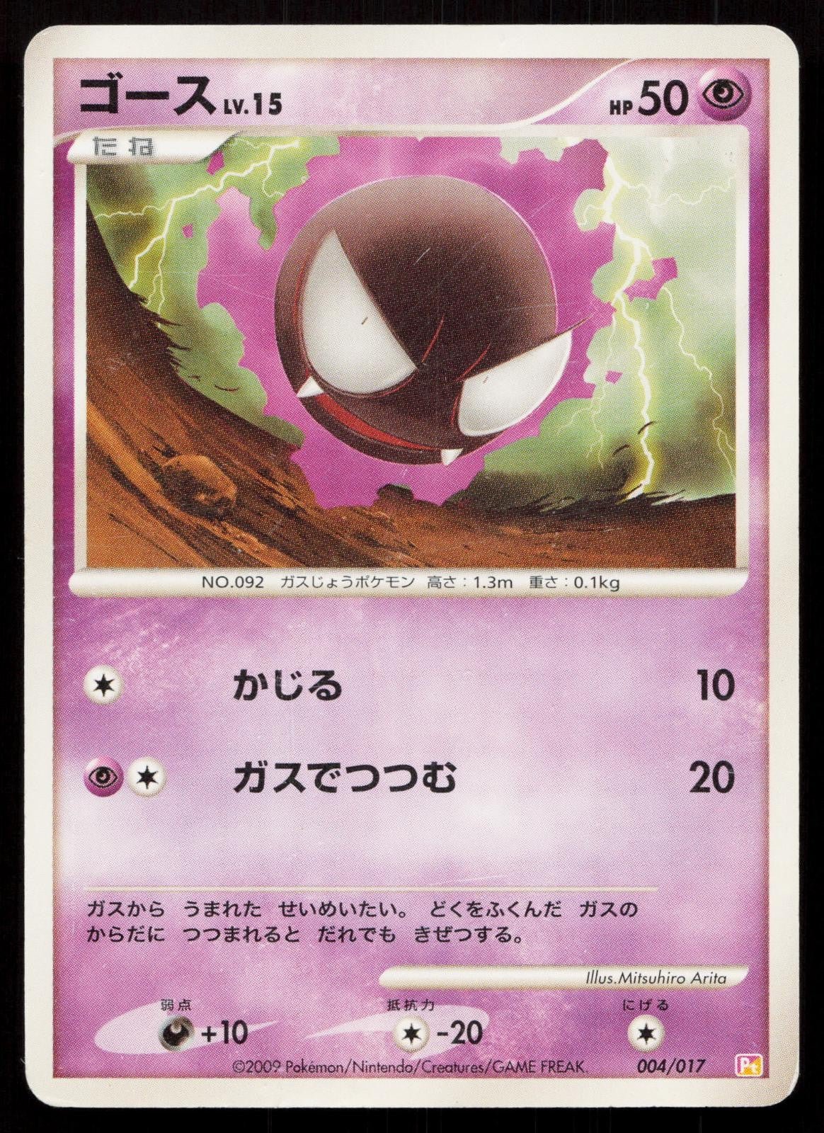 Gastly 004/017 Arceus Deck Lightning Psychic Japanese - Mastercoins