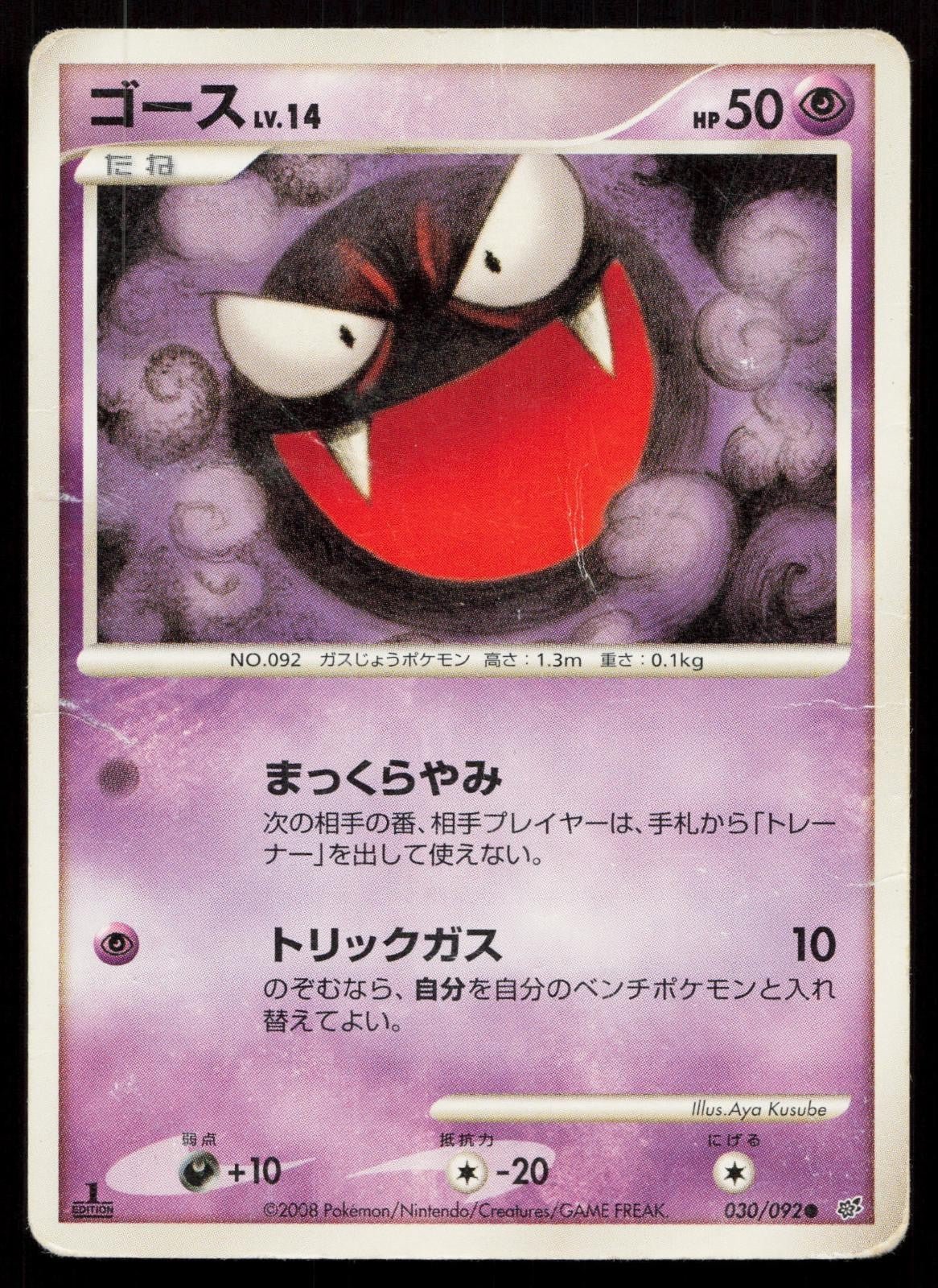 Gastly 030/092 Stormfront Japanese DMG - Mastercoins