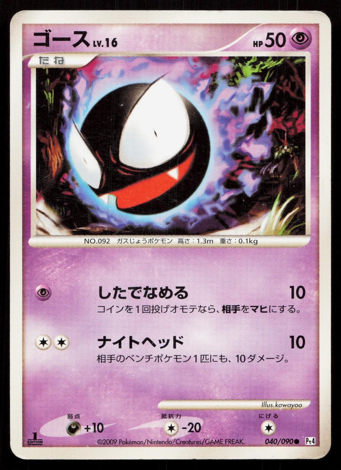 Gastly 040/090 Advent of Arceus Japanese - Mastercoins