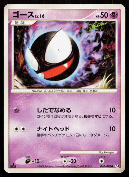 Gastly 040/090 Advent of Arceus Japanese - Mastercoins