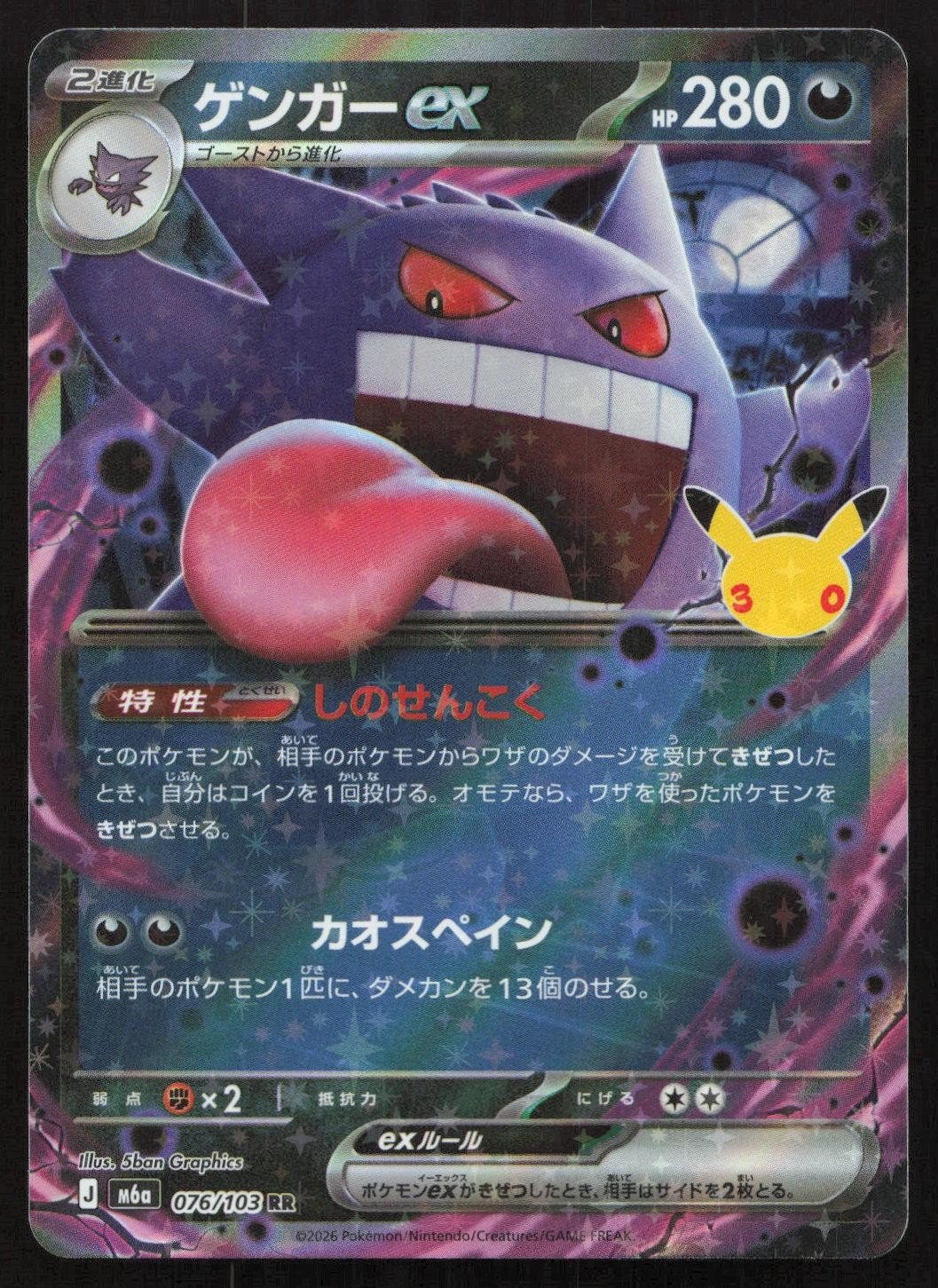 Gengar ex 076/103 M6a: MEGA Expansion 30th Celebration Double Rare Japanese NM - Mastercoins
