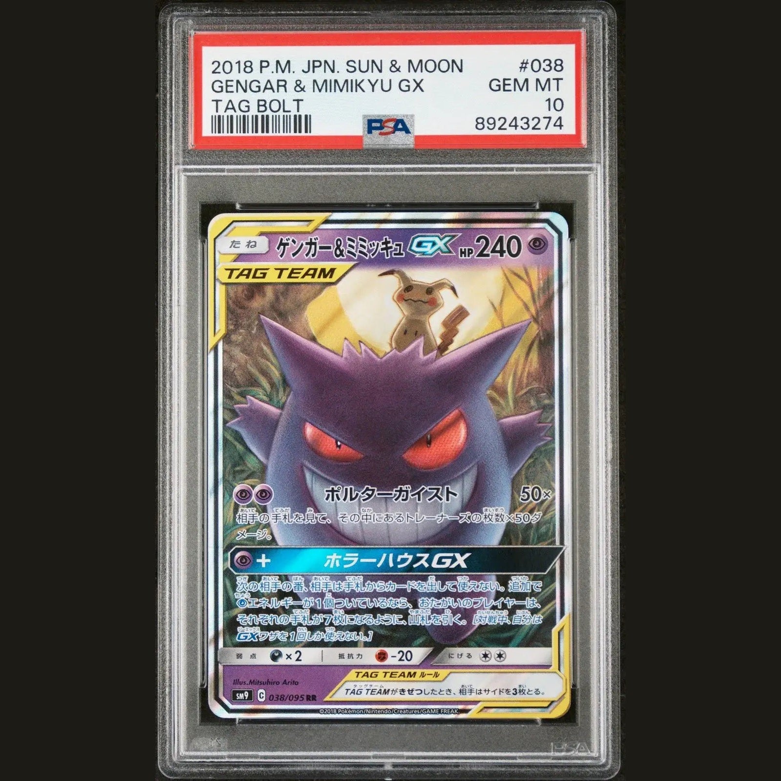🎰👀 ゲンガー&ミミッキュGX 038/095 タッグボルト PSA 10 ポケモン