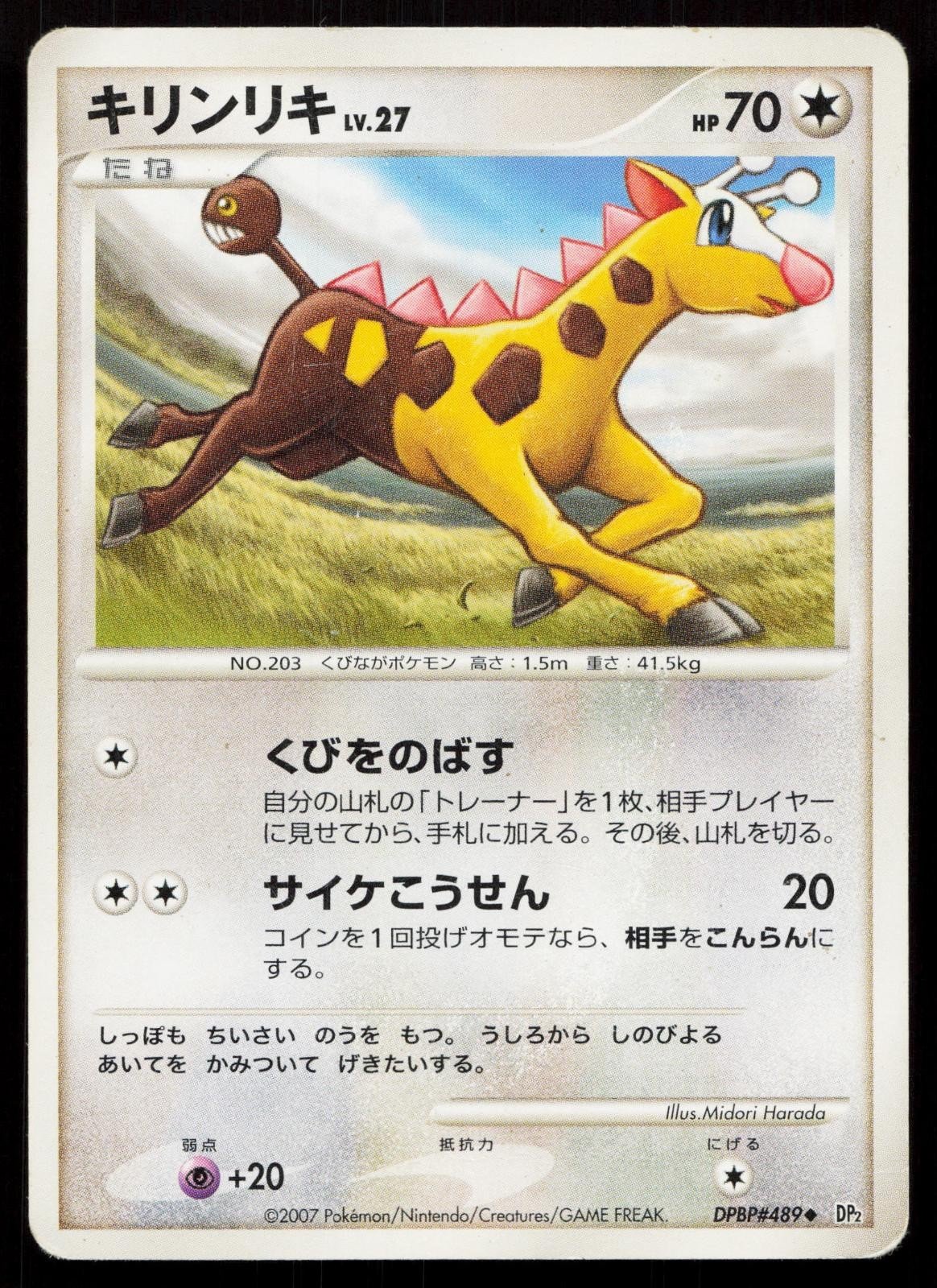 Girafarig DPBP489 Secret of the Lakes Japanese - Mastercoins