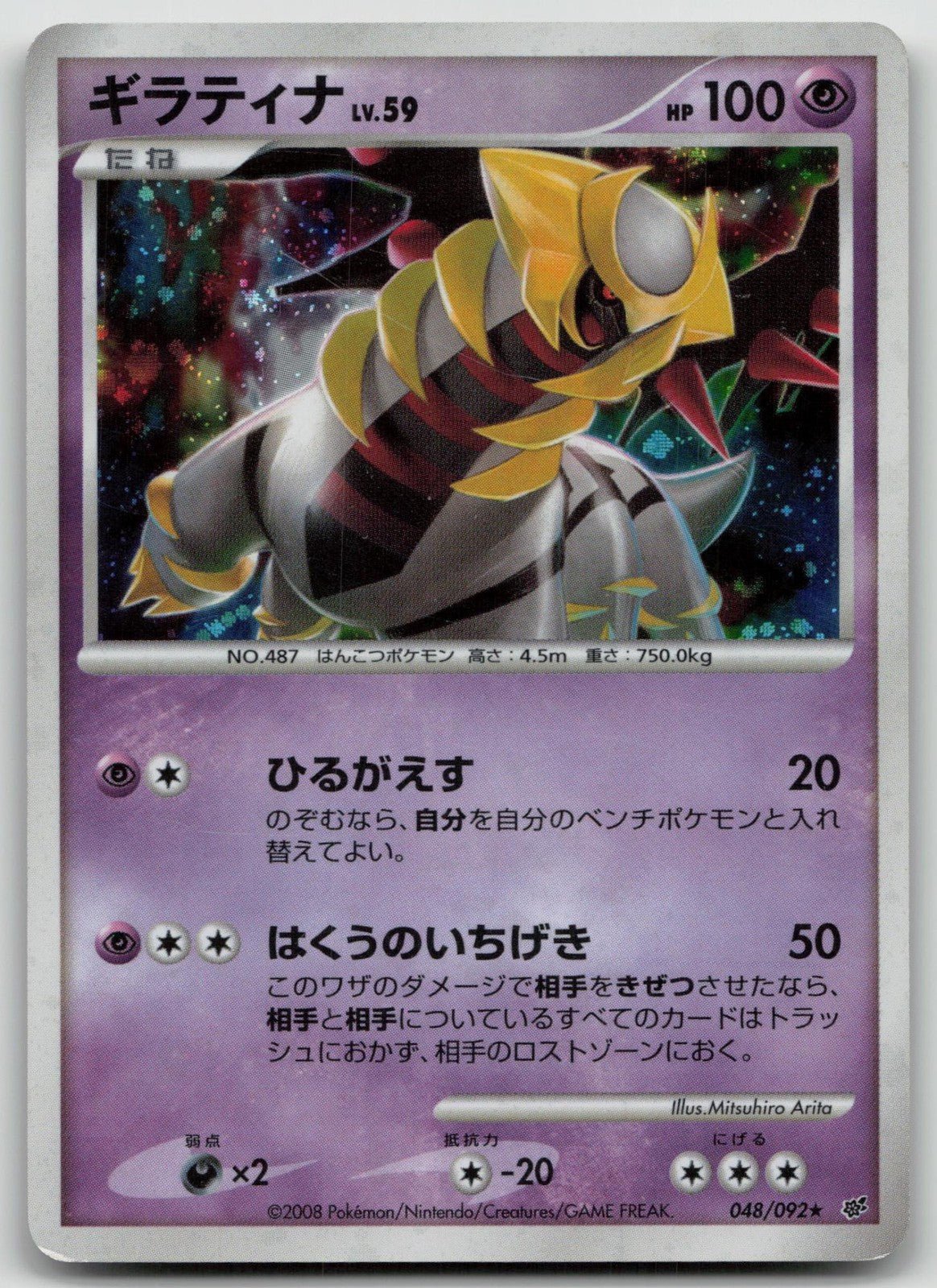 Giratina 048/092 Stormfront Pokemon Japanese HP - Mastercoins