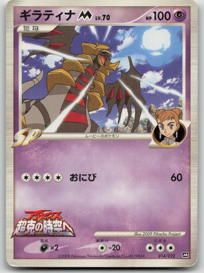 Giratina M 014/022 Movie Random Pack Pokemon Japanese HP - Mastercoins