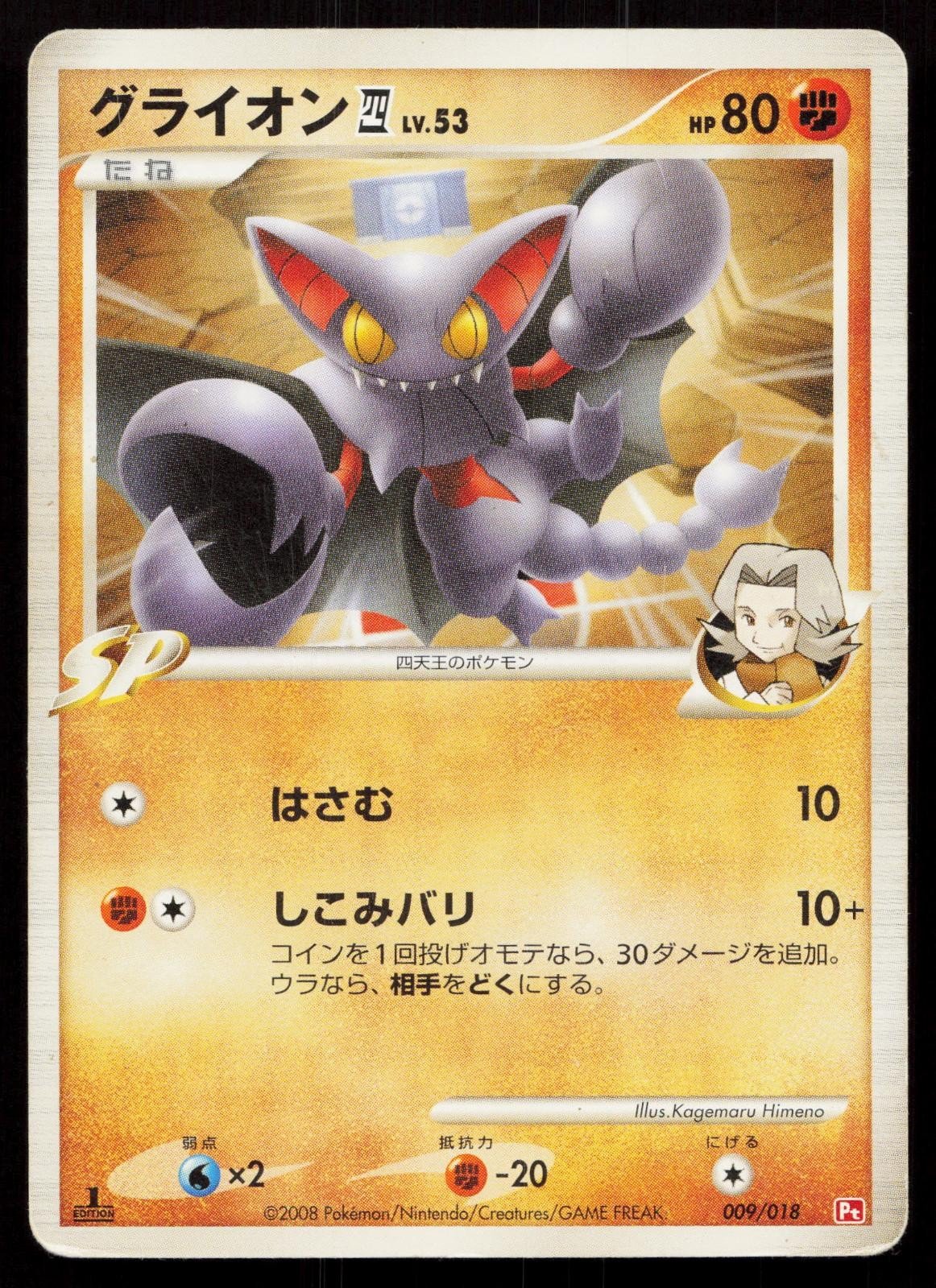 Gliscor 4 009/018 Infernape SP Deck Japanese - Mastercoins