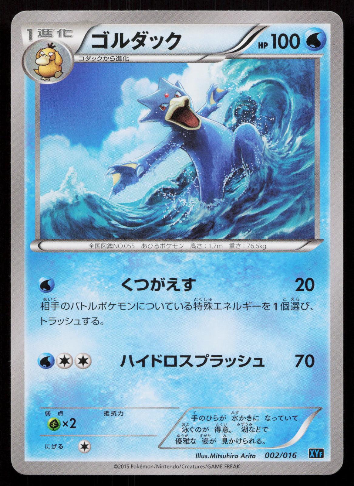 Golduck 002/016 Golduck Deck Japanese - Mastercoins