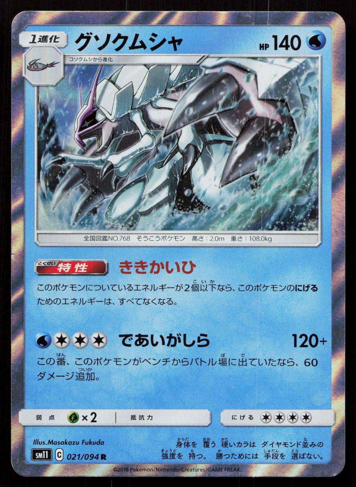 GOLISOPOD 021/094 MIRACLE TWIN POKEMON JAPANESE NM - Mastercoins