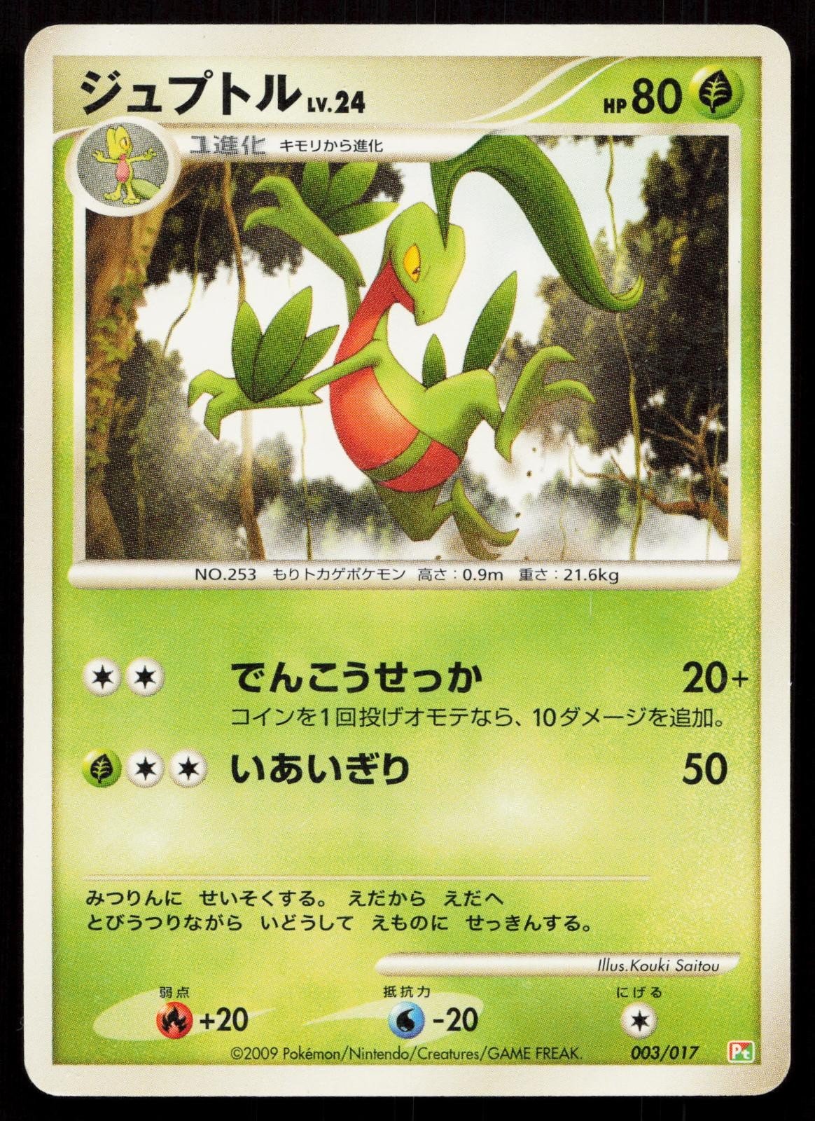 Grovyle 003/017 Arceus Deck Grass Fire Japanese - Mastercoins