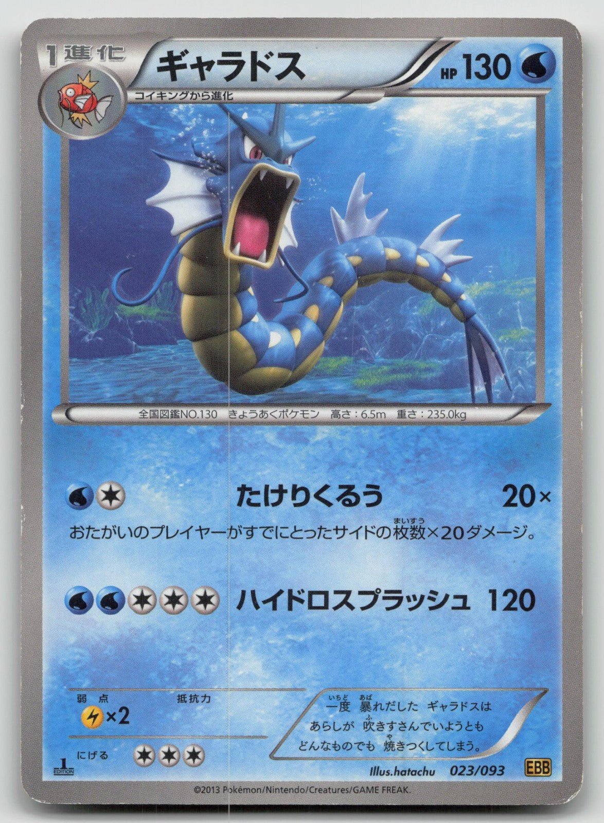 Gyarados 023/093 EX Battle Boost Pokemon Japanese HP - Mastercoins