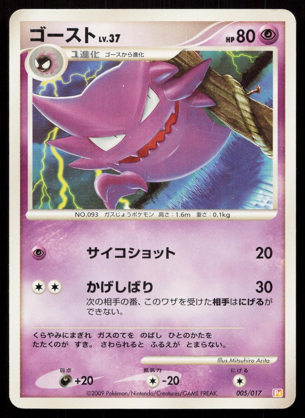 Haunter 005/017 Arceus Deck Lightning Psychic Japanese - Mastercoins