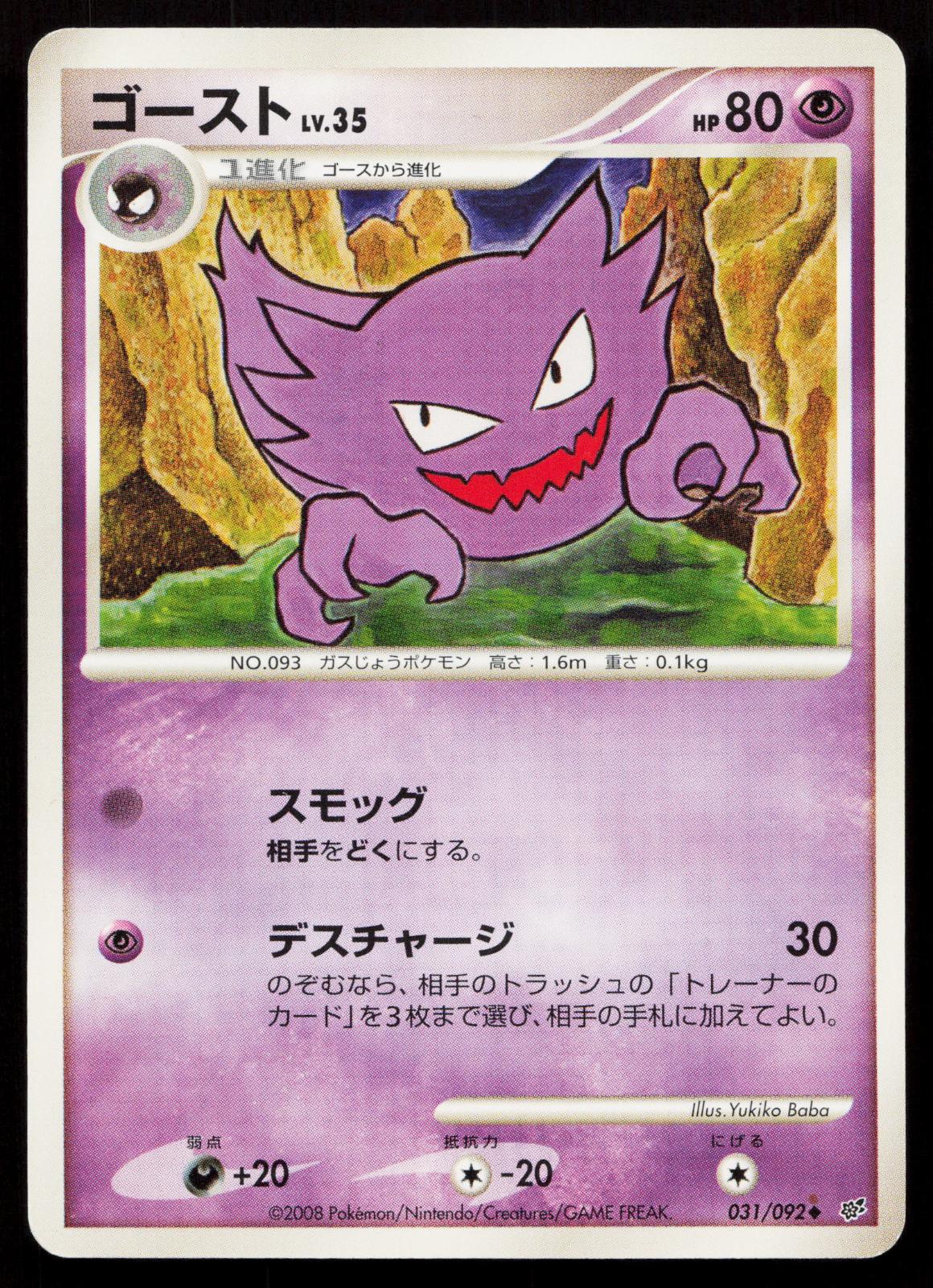 Haunter 031/092 Stormfront Japanese - Mastercoins