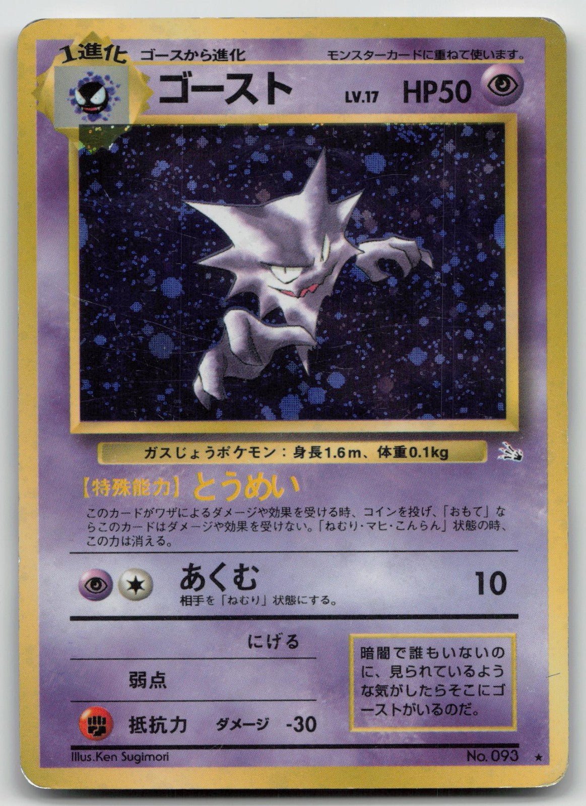 HAUNTER NO. 093 FOSSIL POKEMON JAPANESE DMG - Mastercoins