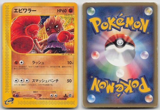 HITMONCHAN 052/092 TOWN ON NO MAP POKEMON JAPANESE DMG - Mastercoins