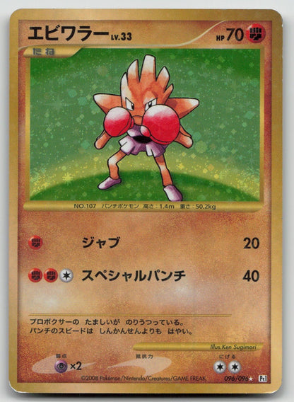 Hitmonchan 096/096 Galactics Conquest Pokemon Japanese HP - Mastercoins