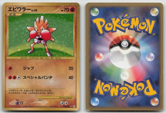 Hitmonchan 096/096 Galactics Conquest Pokemon Japanese HP - Mastercoins