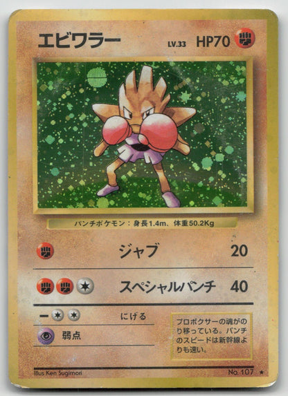 HITMONCHAN NO. 107 BASE SET POKEMON JAPANESE DMG - Mastercoins