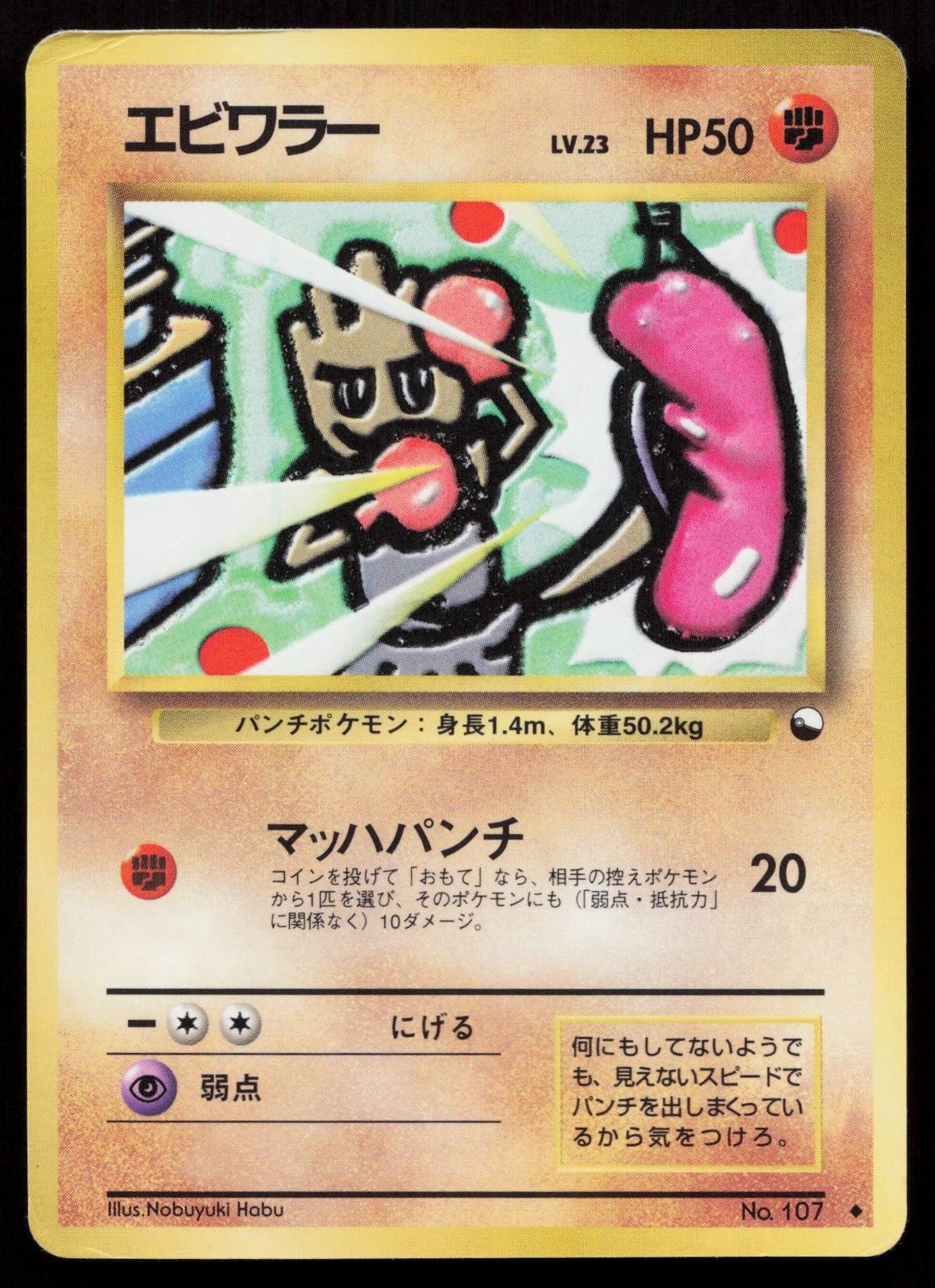 Hitmonchan No. 107 Vending Series 2 Japanese HP - Mastercoins