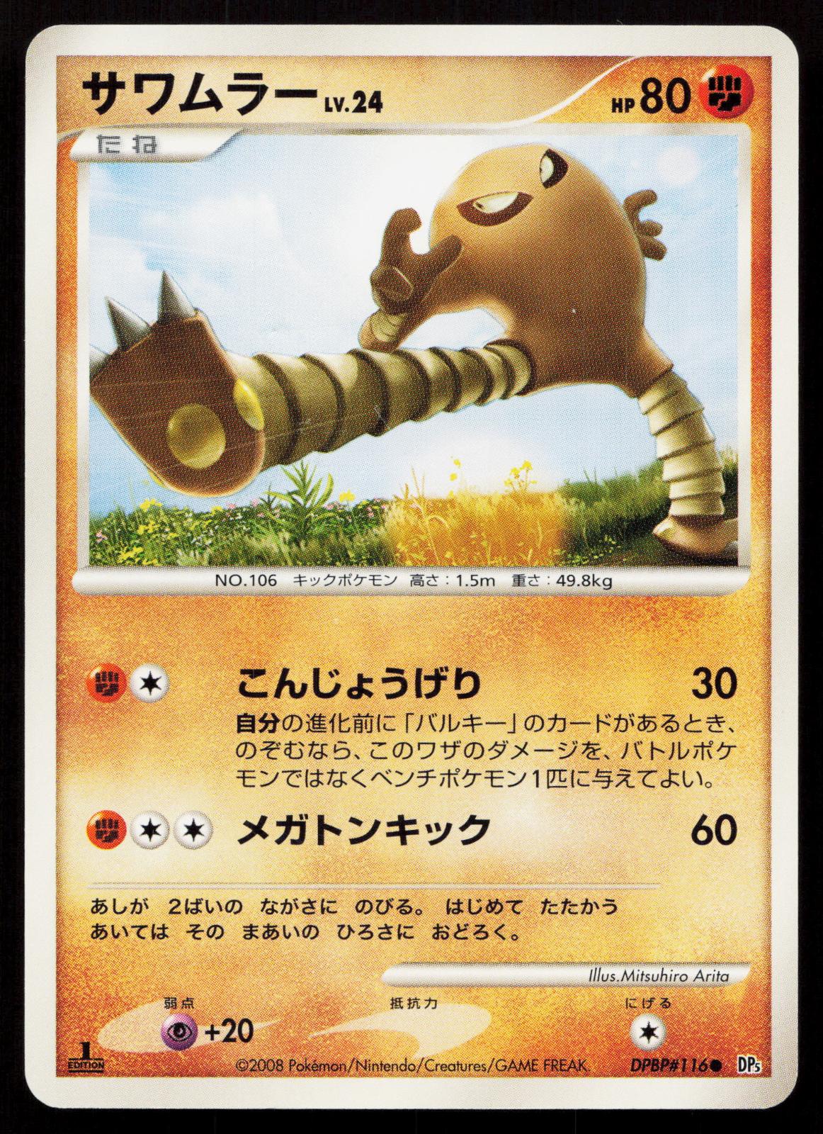 Hitmonlee DPBP116 Temple of Anger Japanese - Mastercoins