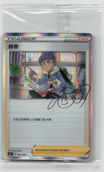HOP 005/007 CS1C SIMPLIFIED CHINESE PROMO - Mastercoins